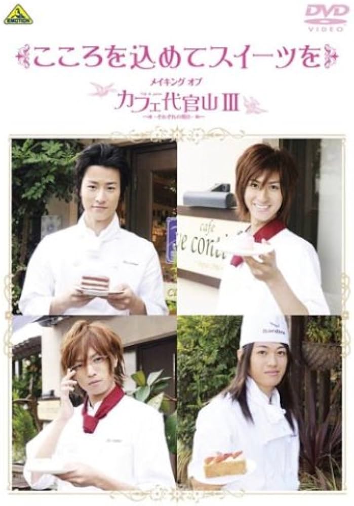 カフェ代官山～Sweet Boys～/「メイキング オブ カフェ代官山 Amazon.co.jp: カフェ代官山 ~Sweet Boys~ [DVD] : 相葉弘樹